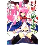 烈風の騎士姫 (MF文庫J)