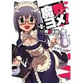 魔界ヨメ! 第4巻 (MF文庫J) (0 クリップ)