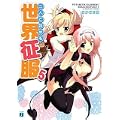 二人で始める世界征服 5 (MF文庫J) (0 クリップ)