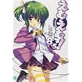 えむえむっ! 8.5 (MF文庫J) (0 クリップ)