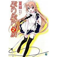 ぷりぷり!! 2 (MF文庫J)