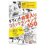 ダ・ヴィンチ 殿堂入りコミックランキング150 マンガ史50年が生んだ名作はこれだ! (ダ・ヴィンチブックス)