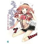 みにくいあひるの恋 2 (MF文庫J あ 2-14)
