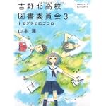 吉野北高校図書委員会3 トモダチと恋ゴコロ(MF文庫 ダヴィンチ) (MF文庫ダ・ヴィンチ)