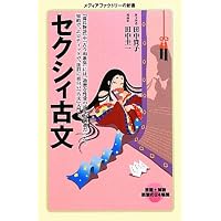 セクシィ古文(メディアファクトリーの新書)