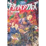 サーティーナイン・クルーズ5 闇の包囲網