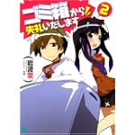 ゴミ箱から失礼いたします 2 (MF文庫J)