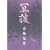 冥談 (幽BOOKS)
