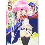 烈風の騎士姫 2 (MF文庫 J や)