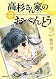 高杉さん家のおべんとう