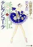 舞姫テレプシコーラ