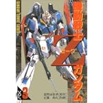 機動戦士Zガンダム (Vol.3) (Dengeki comics―Gundam comic series)