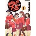 あずまんが大王 (1) (Dengeki comics EX) (0 クリップ)