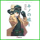 キノの旅 (電撃文庫) 1～13 巻