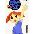 あずまんが大王 (2) (Dengeki comics EX) (0 クリップ)
