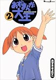 あずまんが大王 (2)