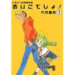 ひまわり幼稚園物語あいこでしょ 1 (電撃コミックス)