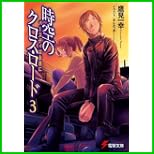 時空のクロス・ロード (電撃文庫) 全 7 巻