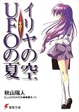 イリヤの空、UFOの夏〈その1〉