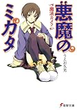 悪魔のミカタ―魔法カメラ(文庫)