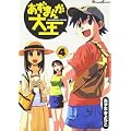 あずまんが大王 (4)  (Dengeki comics EX) (0 クリップ)