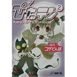 ぴたテン〈2〉大切な人の守り方 (電撃文庫)