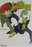 悪魔のミカタ〈8〉It ドッグデイズの過ごしかた(文庫)