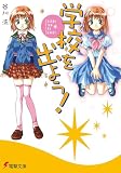 学校を出よう!―Escape from The School