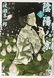 陰陽ノ京〈巻の4〉