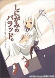 しにがみのバラッド。 しにがみのバラッド。