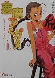 悪魔のミカタ〈10〉It スタンドバイ(文庫)
