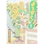 よつばと! (1) (電撃コミックス)