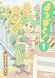 よつばと! (1) よつばと! (1)