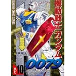 機動戦士ガンダム0079 VOL.10 (電撃コミックス  GUNDAM COMIC SERIES)