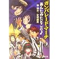 ガンパレード・マーチ―あんたがたどこさ (電撃文庫) (2 クリップ)