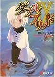 ダブルブリッド〈9〉(文庫)