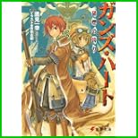 ガンズ・ハート (電撃文庫) 1～6 巻