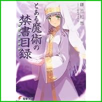 とある魔術の禁書目録 (電撃文庫) 1～20 巻