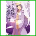 とある魔術の禁書目録 (電撃文庫) (2 クリップ)