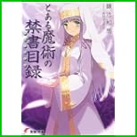 とある魔術の禁書目録 (電撃文庫) 1～20 巻