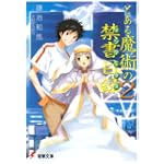 とある魔術の禁書目録(インデックス)〈2〉 (電撃文庫)