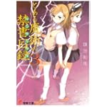とある魔術の禁書目録(インデックス)〈3〉 (電撃文庫)