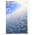 空の中 (4 クリップ)