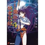 とある魔術の禁書目録(インデックス)〈4〉 (電撃文庫)