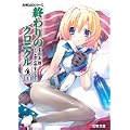終わりのクロニクル4〈上〉―AHEADシリーズ  (電撃文庫) (0 クリップ)