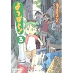 よつばと!(3) (電撃コミックス)