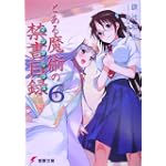 とある魔術の禁書目録(インデックス)〈6〉 (電撃文庫)