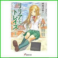 リリアとトレイズ (電撃文庫) 1～6 巻