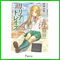 リリアとトレイズ (電撃文庫) (3 クリップ)