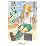 リリアとトレイズ〈1〉そして二人は旅行に行った〈上〉 (電撃文庫)